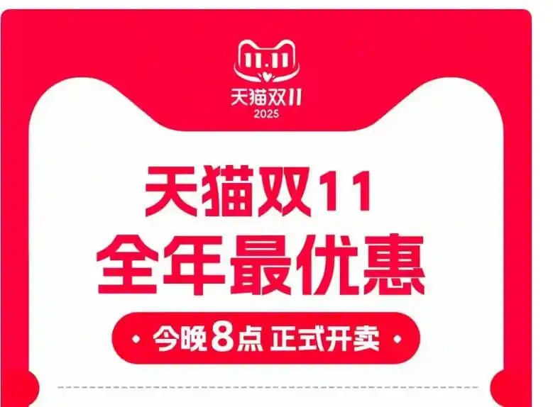 2025年双十一红包口令攻略_2025年双十一淘宝天猫活动时间表_2025淘宝年货节活动时间