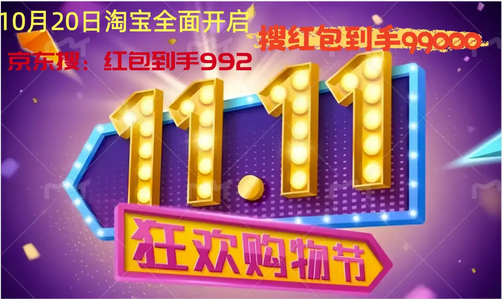 2025双十一神价时刻表_预售VS当天划算对比_2025京东双十一红包