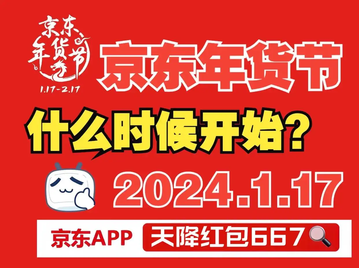 京东年货节2024活动时间_京东春节活动力度大吗_京东年货节红包领取口令天降红包667