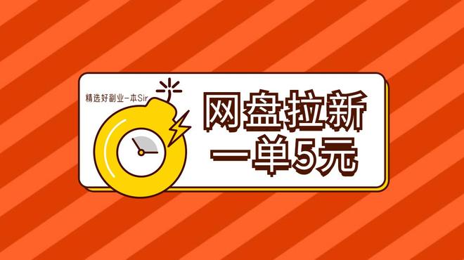 UC网盘拉新收益分析_夸克网盘拉新赚钱方法_UC网盘拉新