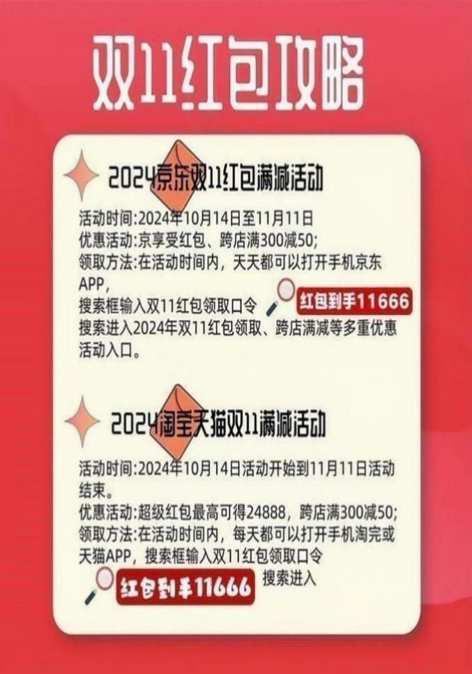 2024双十一淘宝京东满减规则解析_红包到手11666口令领取攻略_淘宝双十一满减