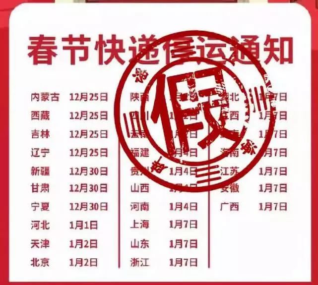 2020春节快递停运时间_2025快递春节停运的时间_快递公司春节放假安排