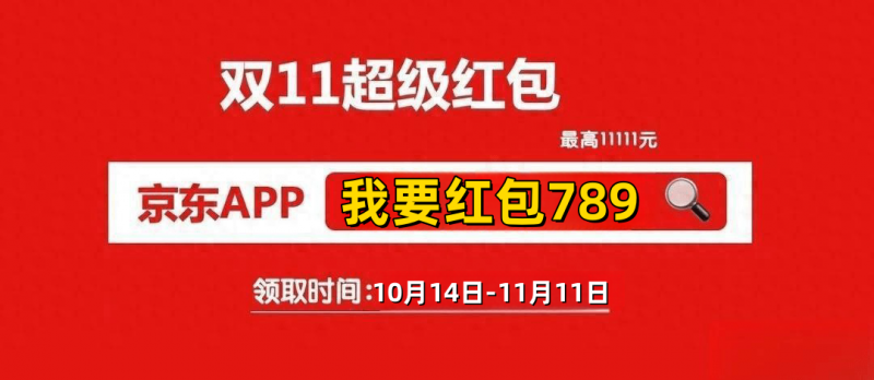2025京东双十一_天猫双十一红包口令_京东双十一红包口令
