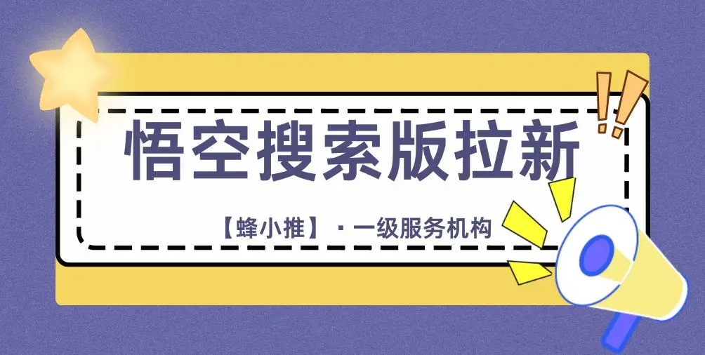 拉新平台 蜂小推 悟空搜索_悟空拉新如何做