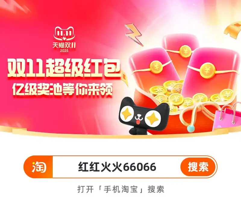 2025年淘宝双十一活动时间轴_2025淘宝双十一活动时间_淘宝双十一红包口令