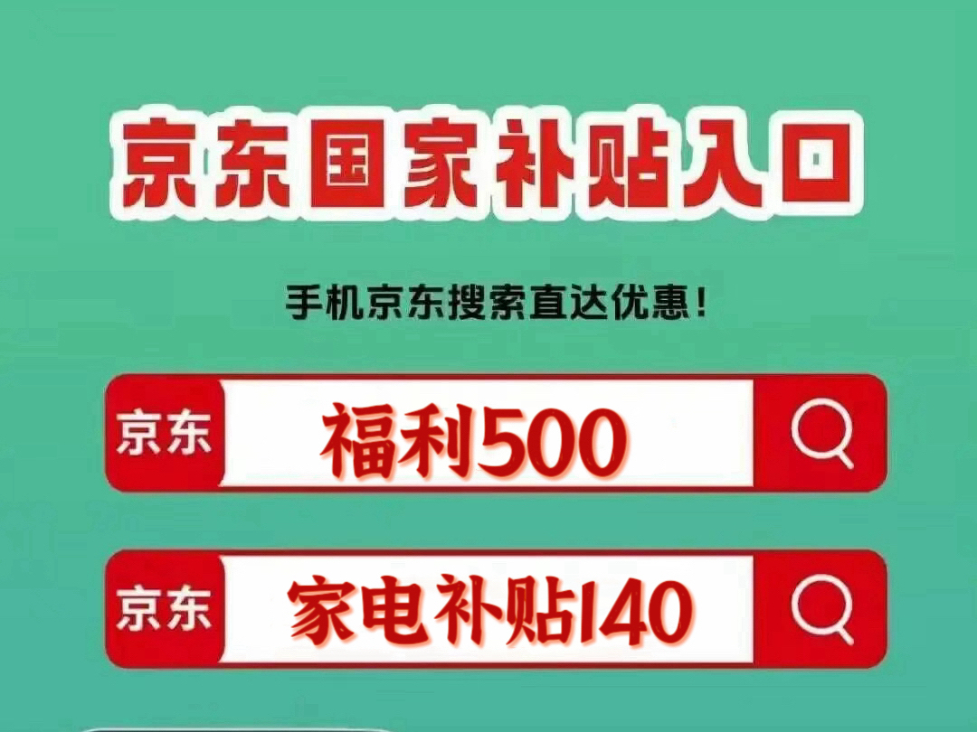 京东双十二红包口令 福利500 手机005 家电补贴140_京东年货节怎么买手机