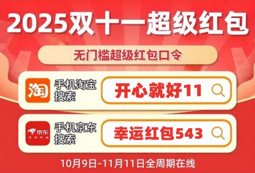 2025双十一淘宝天猫红包口令_2025淘宝双十一活动攻略_淘宝天猫双十一满减规则