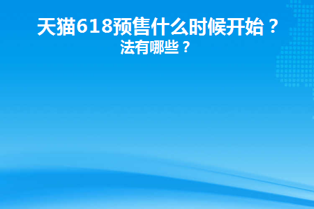 天猫预售定金可以退吗_天猫618预售_天猫预售尾款怎么算