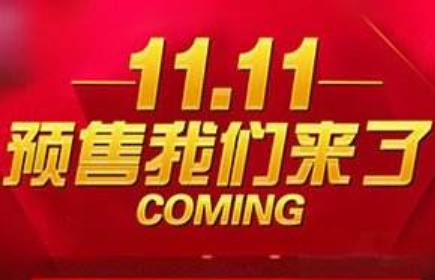 天猫2019双十一预售时间,2019双11是什么时候预售