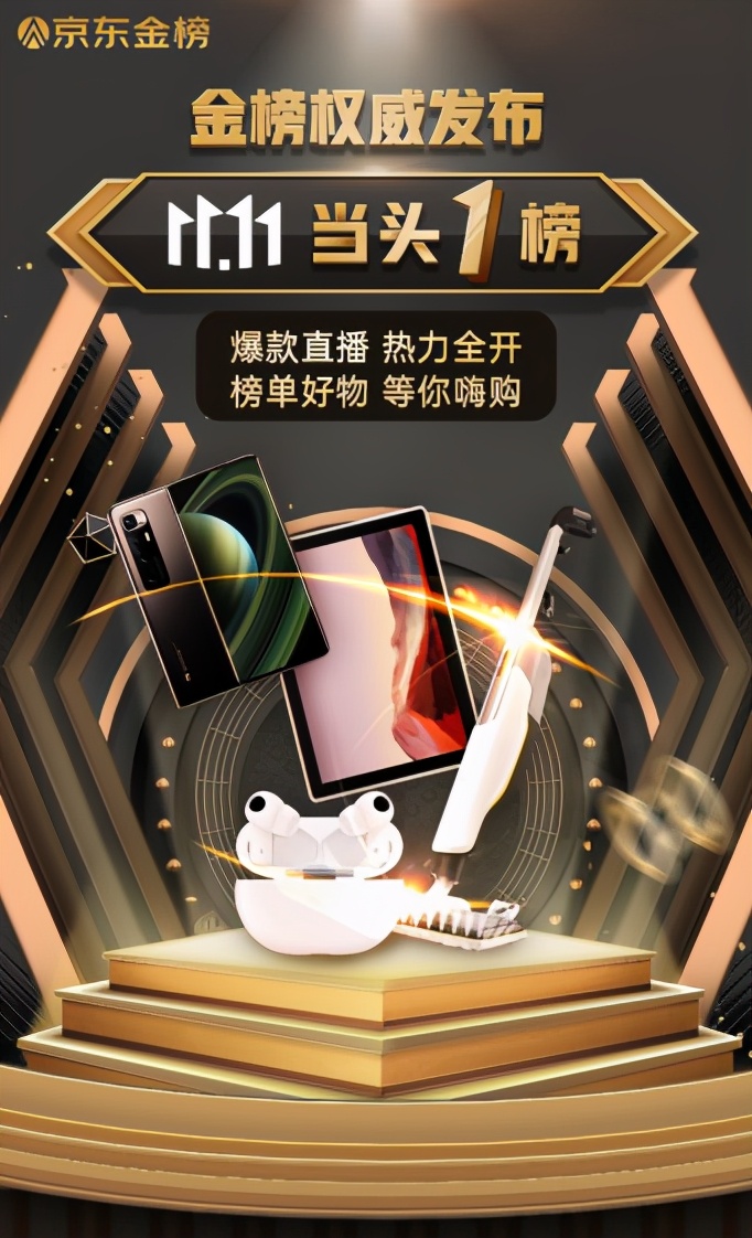 京东双十一攻略_11.11京东金榜直播带货_双十一京东金榜好物推荐