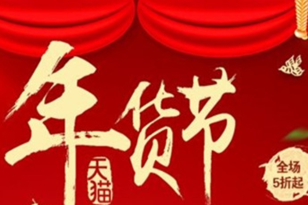淘宝年货节活动时间及玩法详解_淘宝年货节红包_2021淘宝年货节购物津贴满减折扣活动