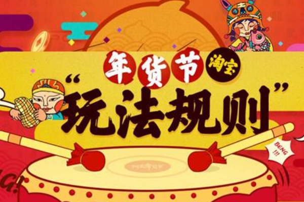 淘宝年货节红包_2021淘宝年货节购物津贴满减折扣活动_淘宝年货节活动时间及玩法详解