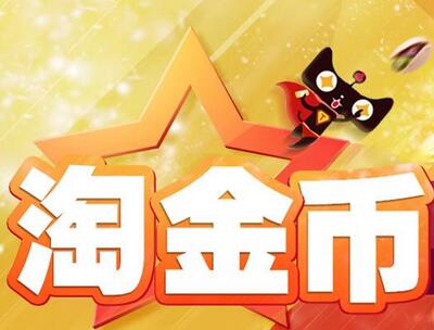 淘金币是什么_成为淘金币金主条件_淘金币金主特权