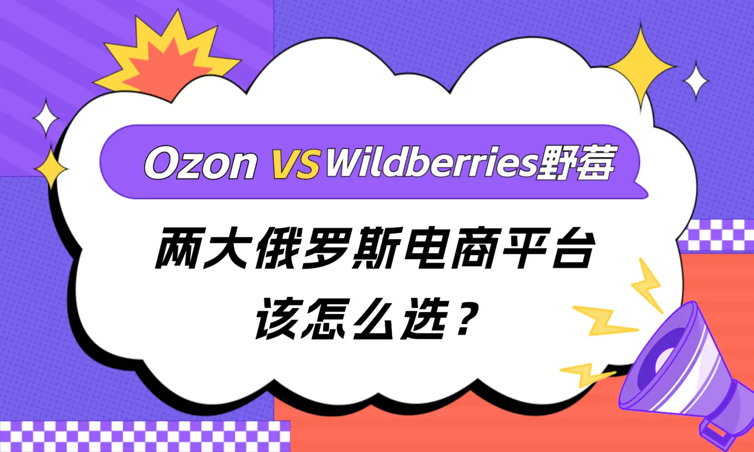 俄罗斯电商_俄罗斯电商市场_Ozon与Wildberries平台选择
