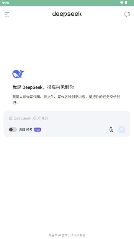 DeepSeek下载官方最新版本2025安卓版图片4