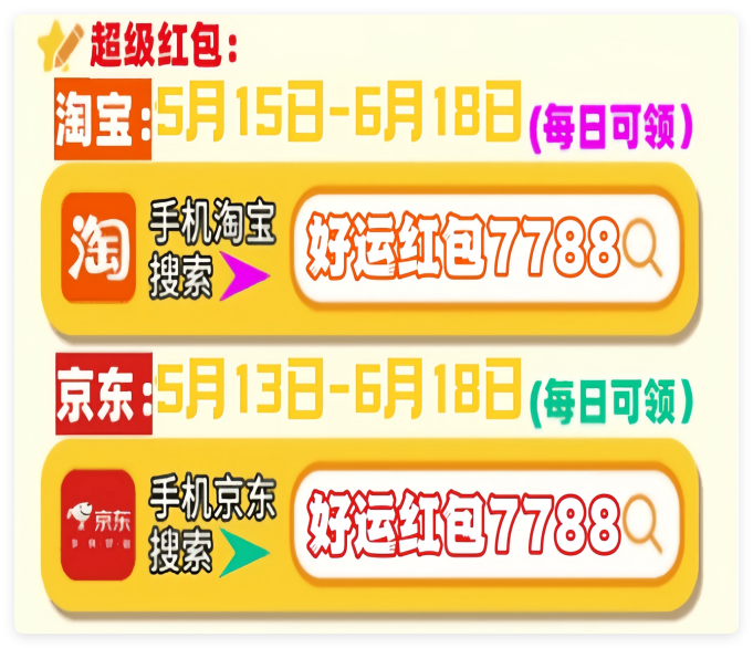 618红包口令好运红包7788_淘宝618活动攻略_2025年618活动时间表