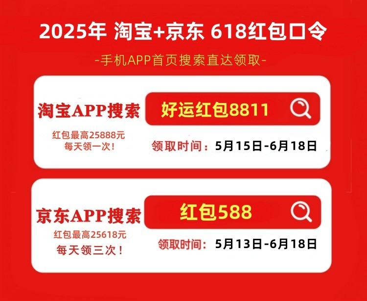 淘宝618红包口令好运8811_2025京东618红包口令_淘宝618活动攻略