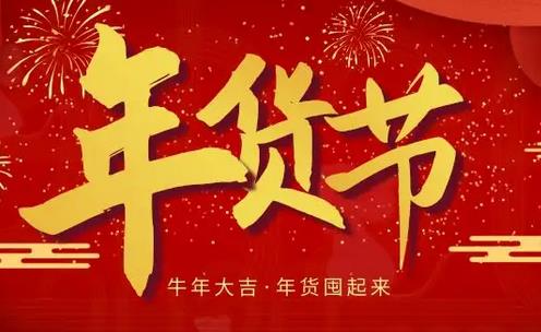 2023年年货节是几月几号，2023年货节是几月几号开始