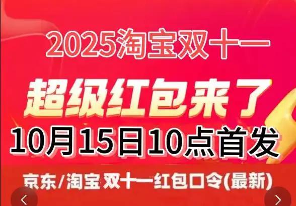 2025淘宝双十一预售_2025双十一淘宝活动时间表_淘宝双十一红包口令744