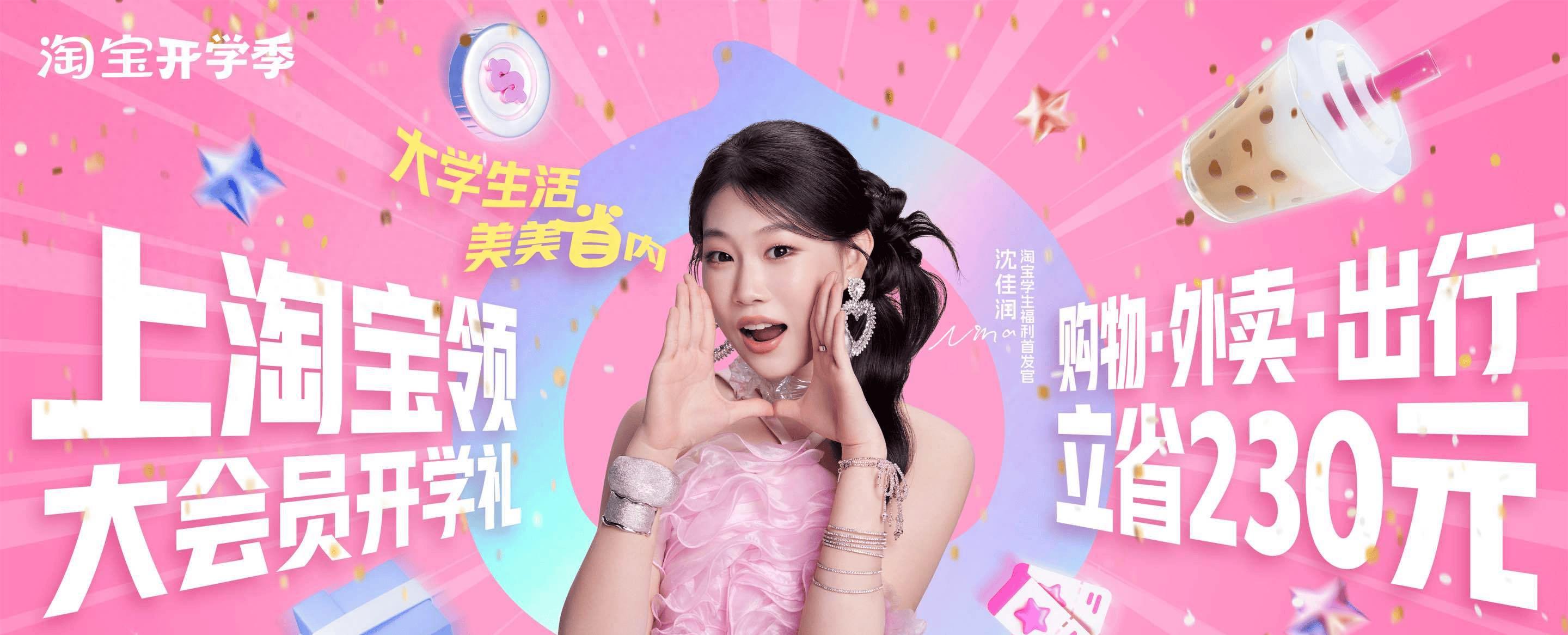 淘宝开学季营销_淘宝开学季活动时间_淘宝校园服务中心学生福利