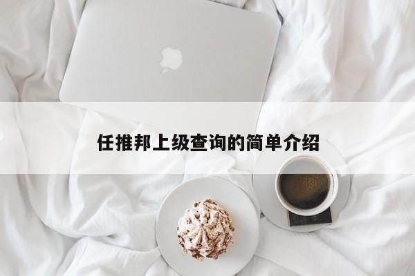 任推邦_任推邦_任推邦