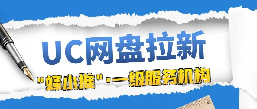 网盘拉新具体怎么做_UC网盘拉新_网盘拉新赚钱是骗局吗