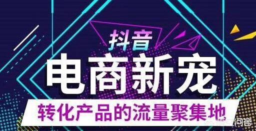 抖音电商怎么开店铺_抖音电商代运营30强_抖音电商