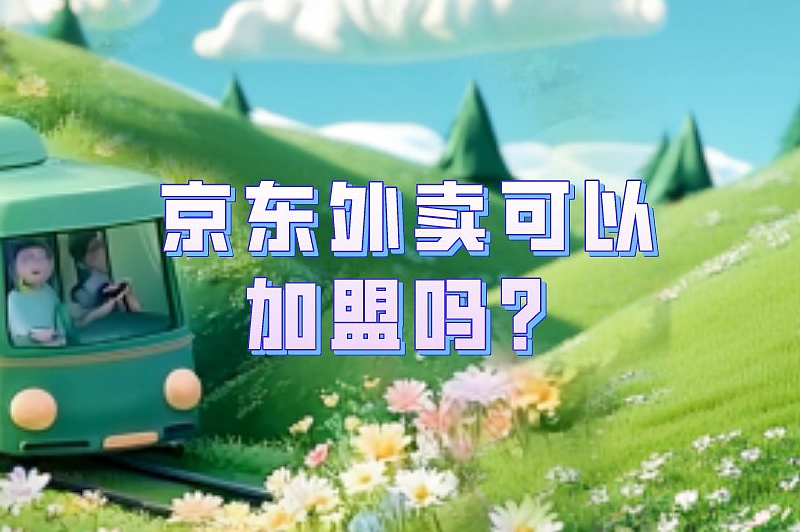 京东外卖可以加盟吗？