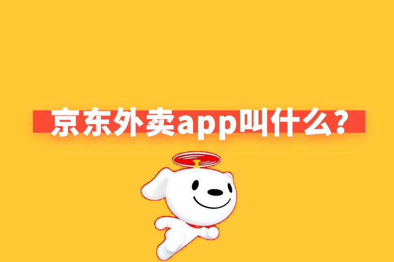 京东外卖app叫什么？