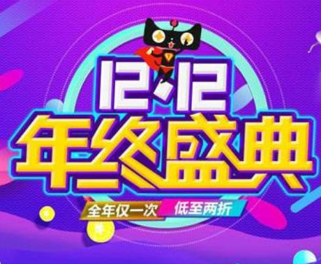 天猫公布《2019年双12活动招商时间、津贴规则》