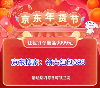 京东年货节京享红包来啦，每天拆3次最高领9999元