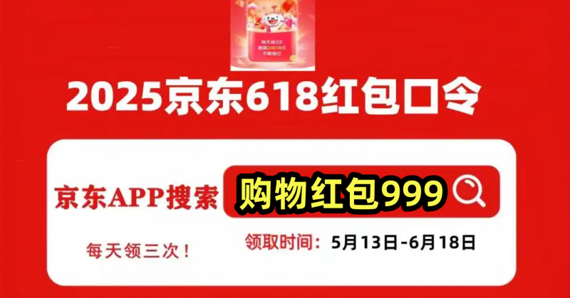 京东618购物狂欢节_2025年京东618活动_淘宝618惊喜红包