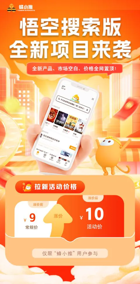 蜂小推高佣金团队作战_悟空短剧拉新教程_悟空搜索版团队拉新