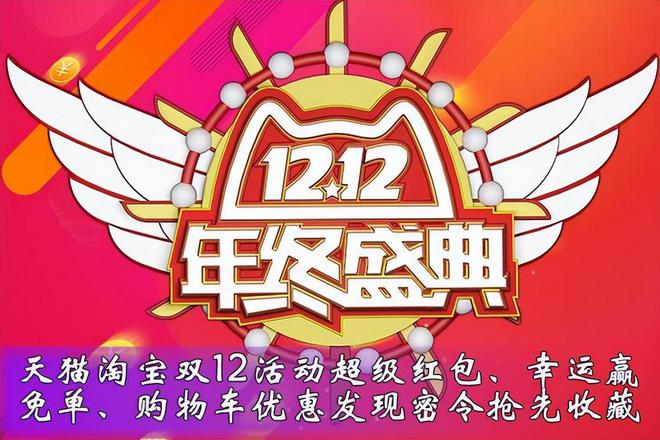 双12超级红包攻略_淘宝双12满减活动_淘宝双十一2024满减多少