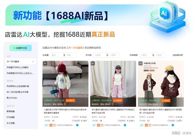 1688_电商卖家1688找新品_店雷达AI新品筛选_1688新品市场趋势