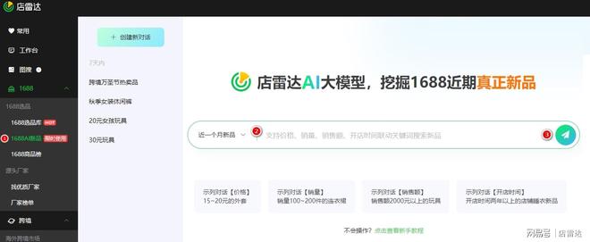 1688_电商卖家1688找新品_店雷达AI新品筛选_1688新品市场趋势
