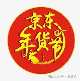 京东年货节_京东年货节购物卡骗局_京东年货节是几号到几号结束