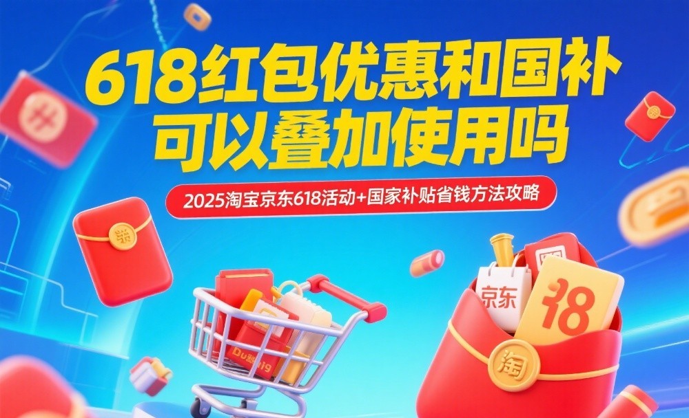 淘宝618红包攻略_2025京东618国家补贴_淘宝618惊喜红包