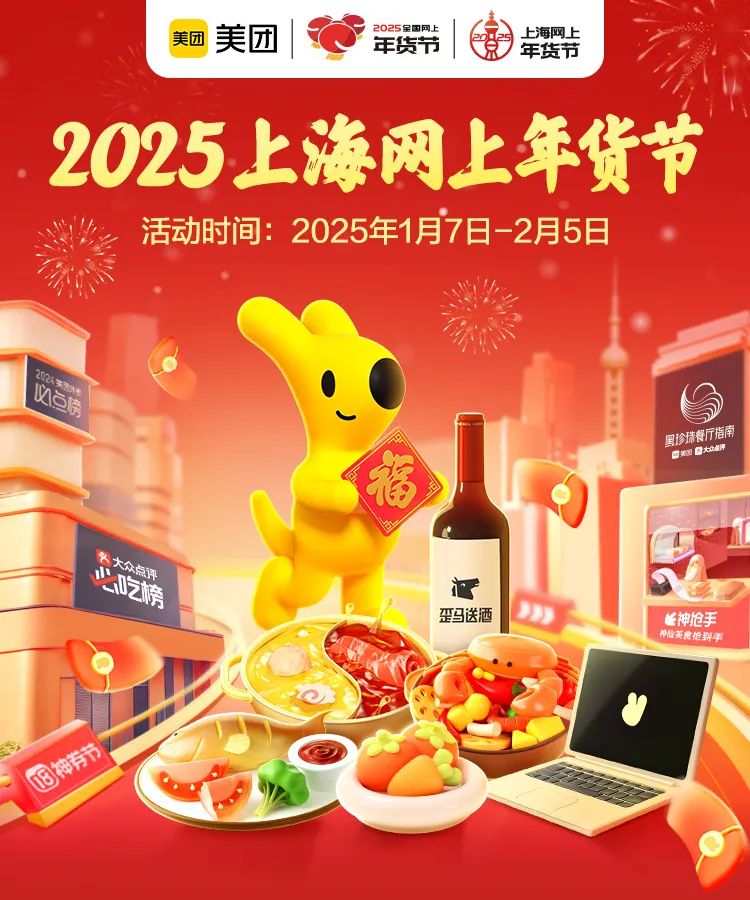 2025淘宝年货节_2025上海网上年货节_上海年货节优惠活动