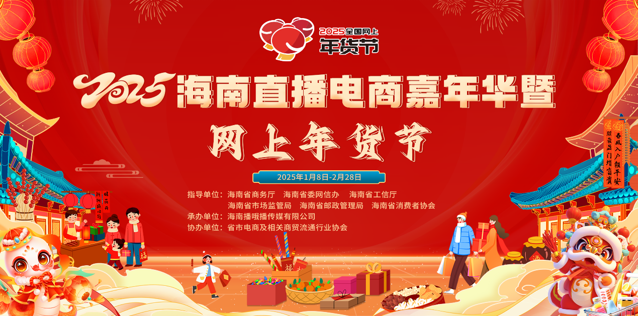 2025淘宝年货节_2025海南直播电商嘉年华_海南好物推广活动
