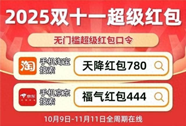 2025年双十一京东淘宝活动攻略 福气红包444 天降红包780_2025淘宝双十一活动
