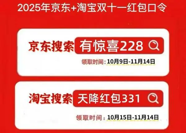 2025年双十一京东红包口令_2025淘宝双十一活动_2025年淘宝双十一红包口令