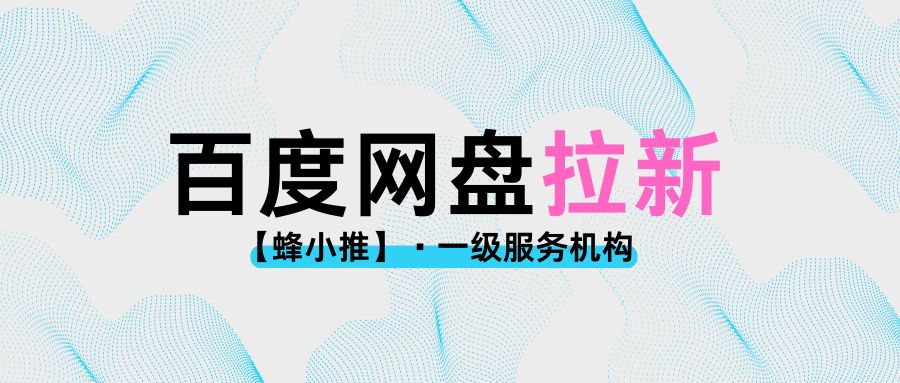 百度网盘拉新推广入口_高价值资源推广技巧_百度网盘拉新收益