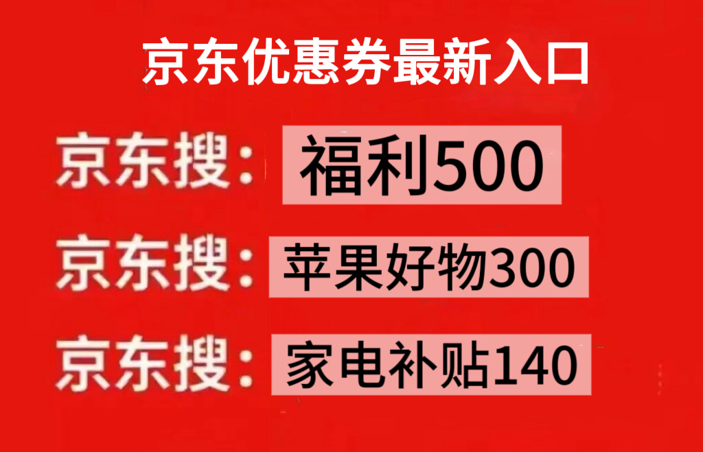 2025京东双十二优惠券领取入口福利500_2025京东双十二国补资格申领家电补贴140_京东双十一优惠券怎么领