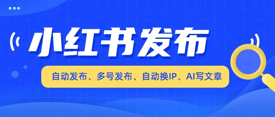 小红书AI搜索助手_小红书AI群发软件_高效内容发布工具