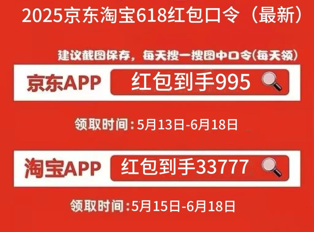 淘宝618红包口令_618购物节红包口令_2025年618活动时间表