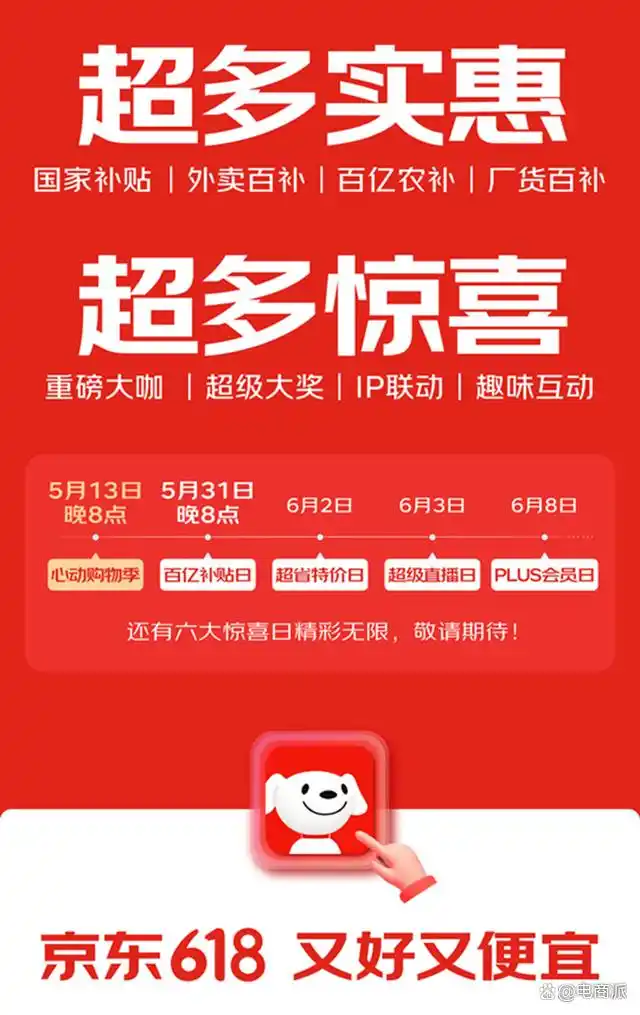 京东618招商启动大会_京东618心动购物季活动_京东618活动时间