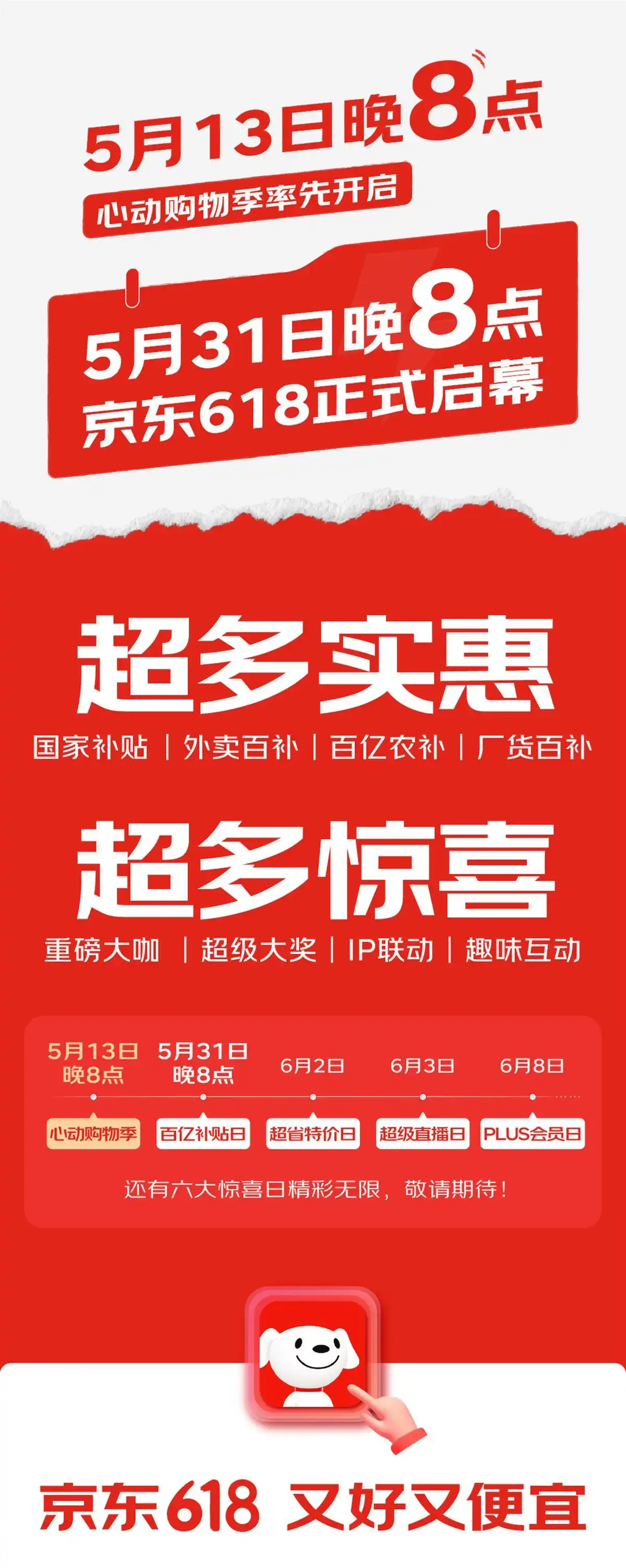 京东618活动时间_京东618招商启动大会_京东618心动购物季活动