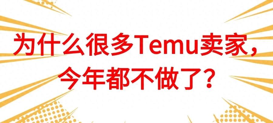 Temu跨境电商平台红利期结束_TEMU_合规趋势对卖家影响