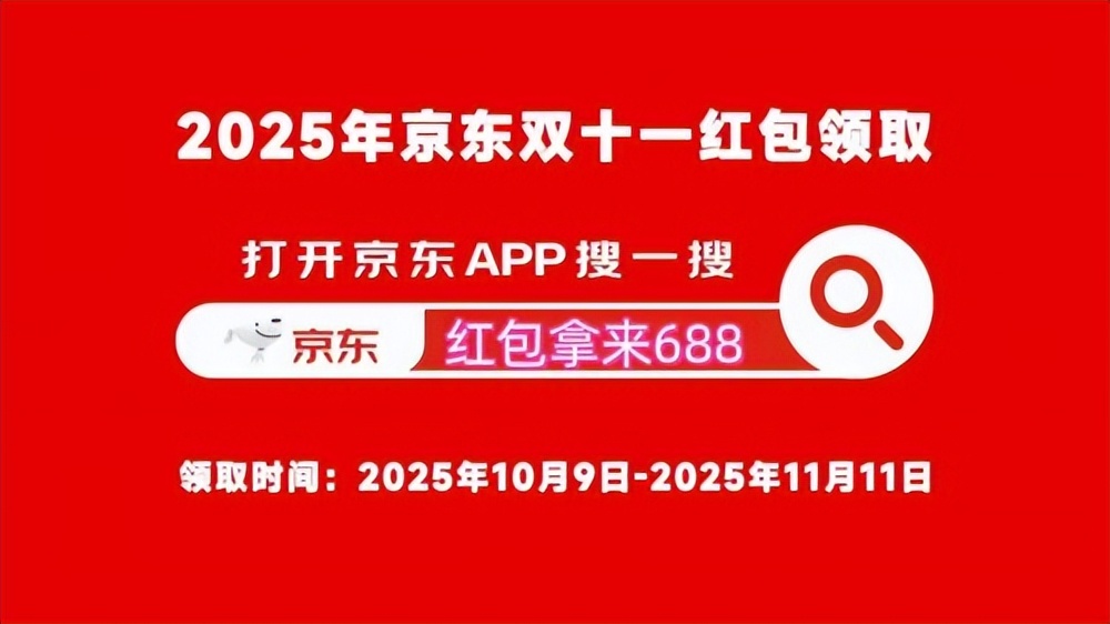 天猫618京东红包_京东双11攻略 红包拿来688 30天价保